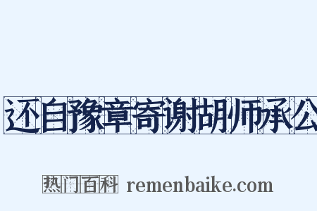 还自豫章寄谢胡师承公是什么意思的图片